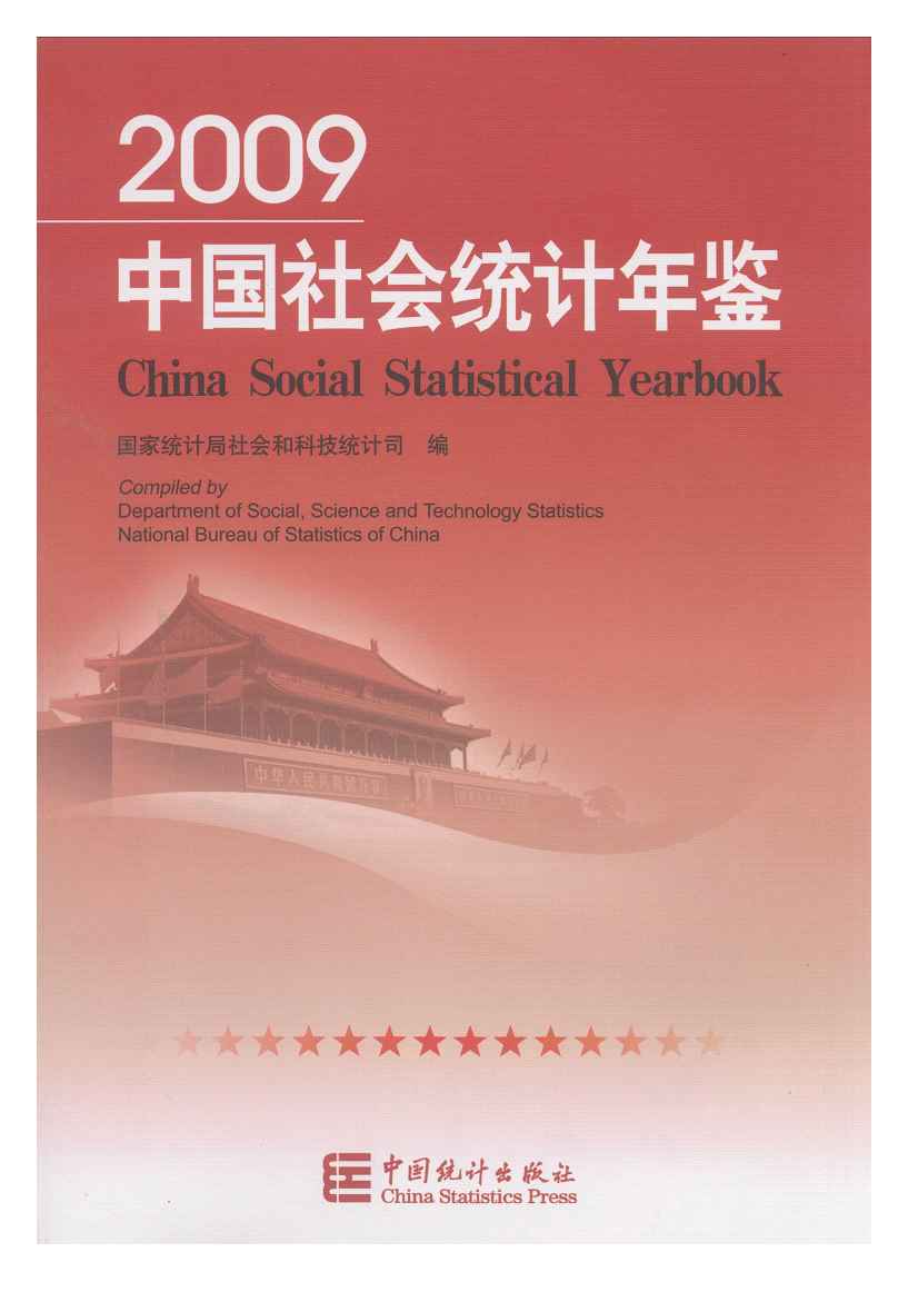 2009年中国社会统计年鉴封面