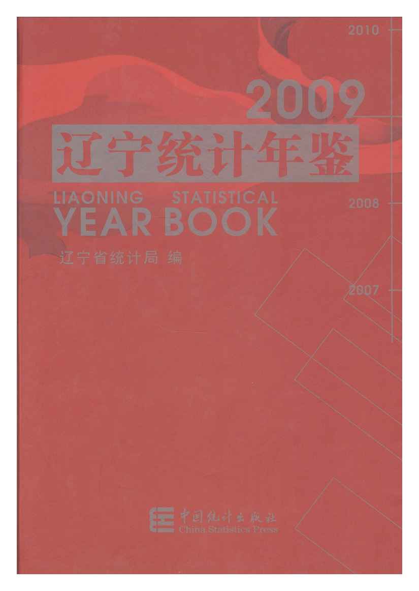 2009年辽宁统计年鉴封面