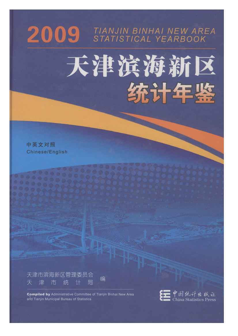 2009年天津滨海新区统计年鉴封面