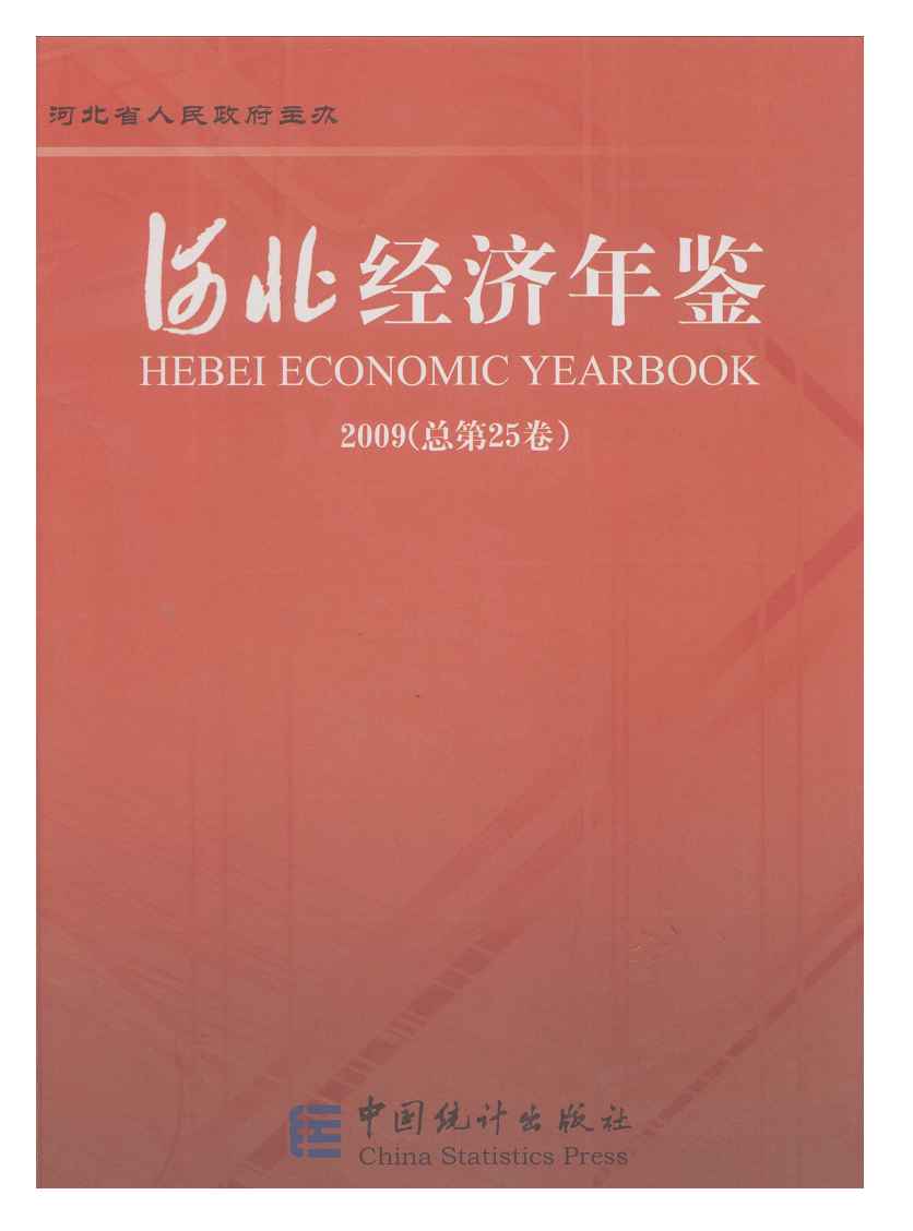 2009年河北经济年鉴封面