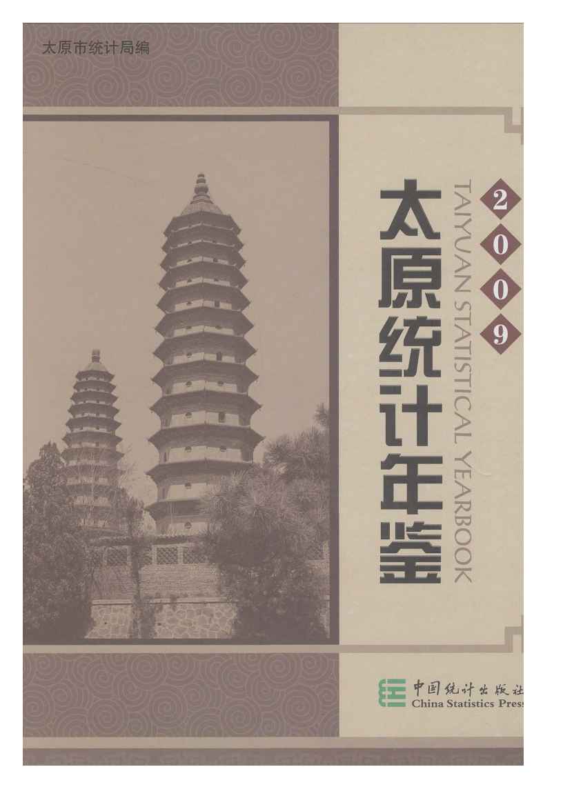 2009年太原统计年鉴封面