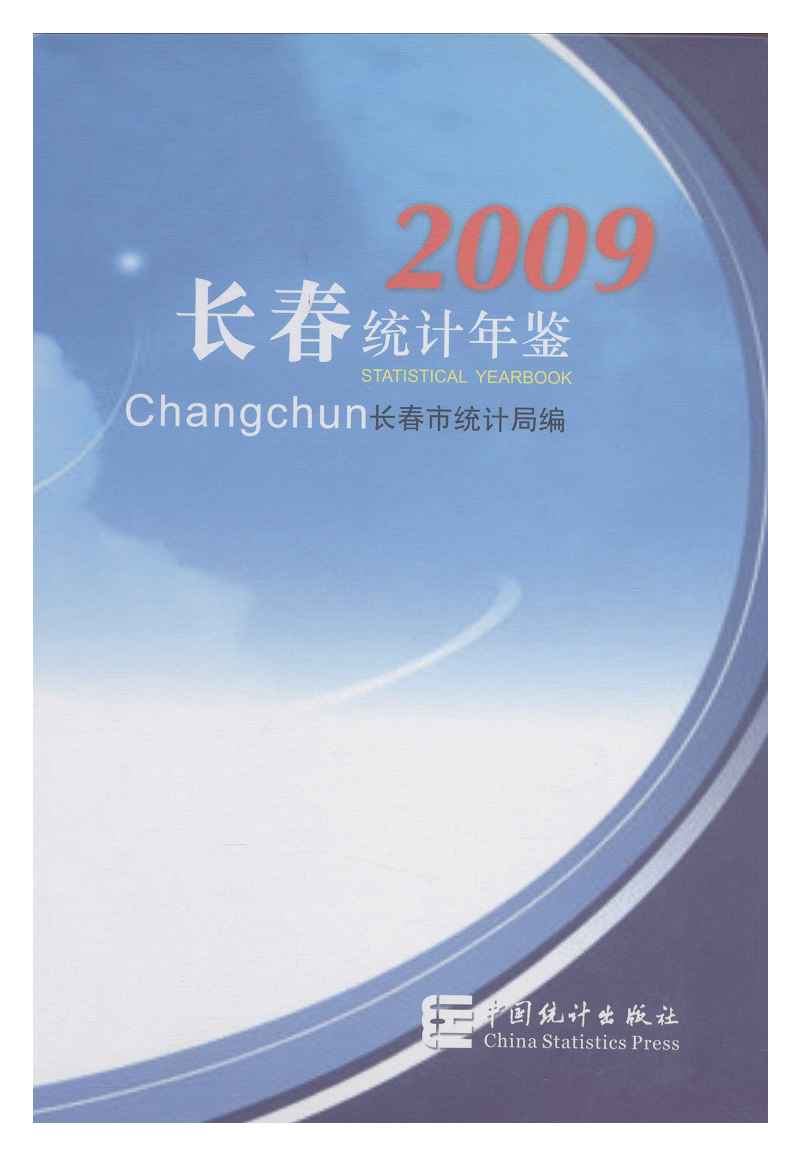 2009年长春统计年鉴封面
