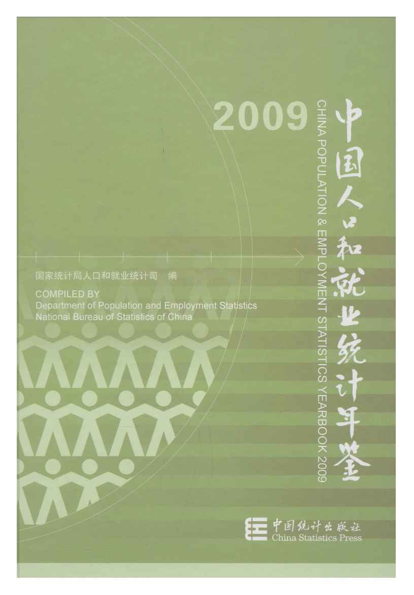 2009年中国人口和就业统计年鉴封面