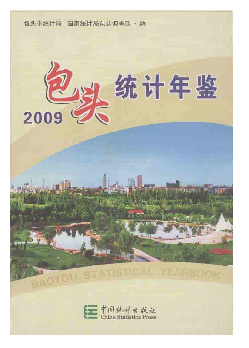 2009年包头统计年鉴封面