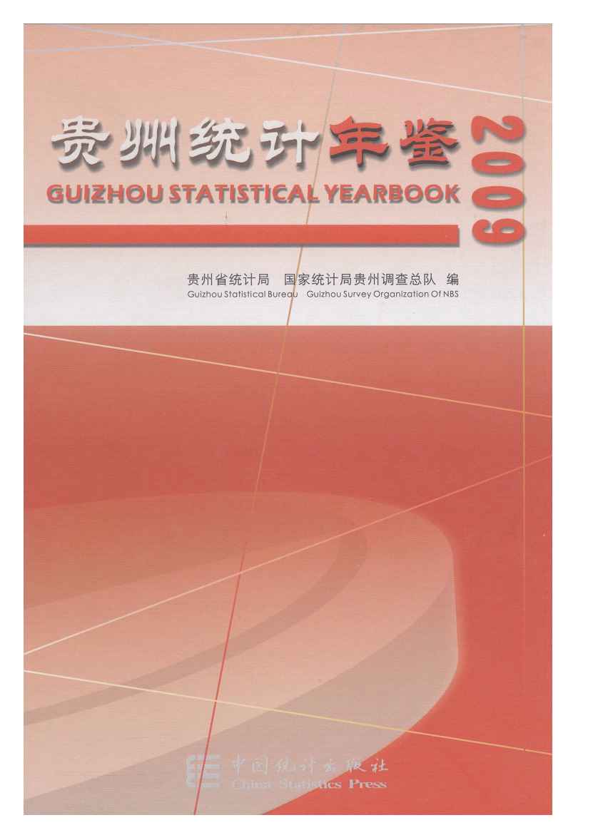 2009年贵州统计年鉴封面