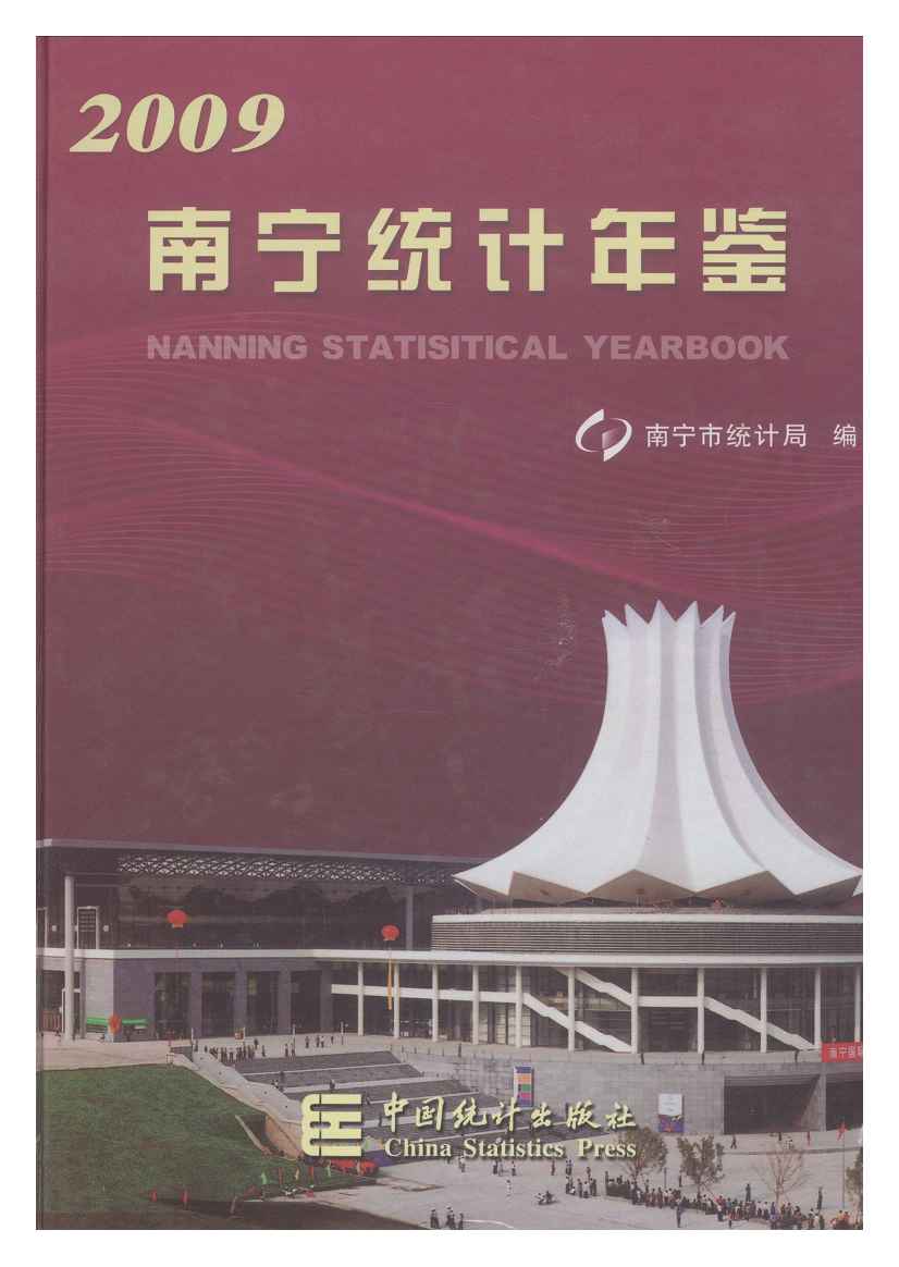 2009年南宁统计年鉴封面