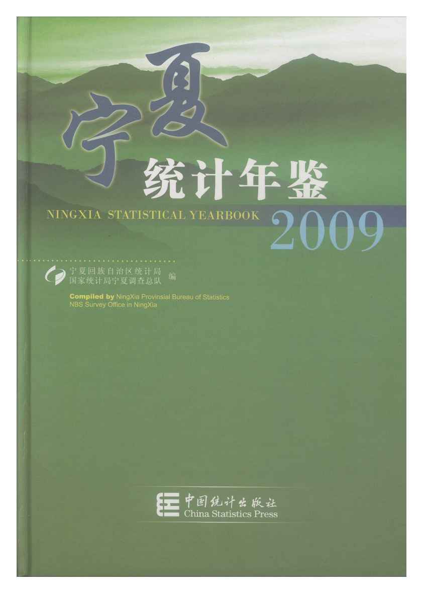 2009年宁夏统计年鉴封面