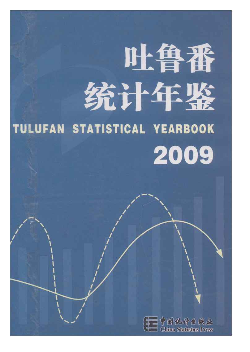 2009年吐鲁番统计年鉴封面