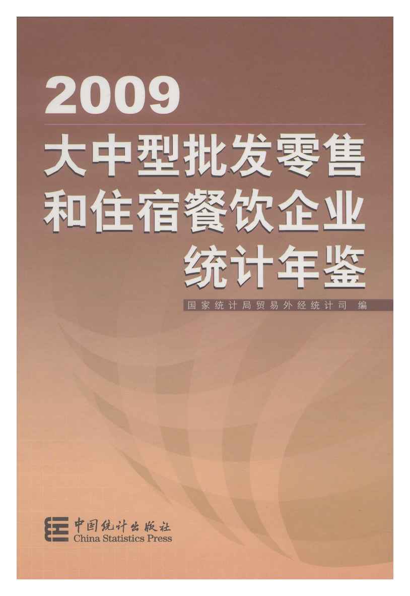 2009年大中型批发零售和住宿餐饮企业统计年鉴封面