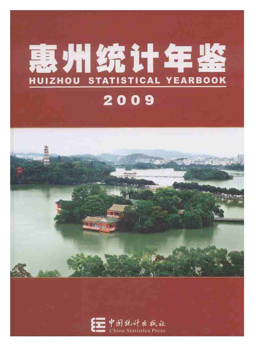 2009年惠州统计年鉴封面