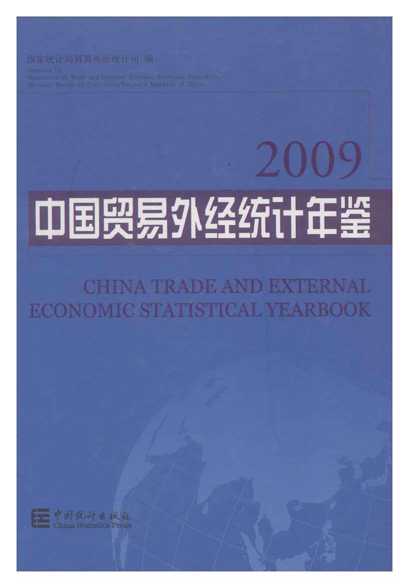 2009年中国贸易外经统计年鉴封面