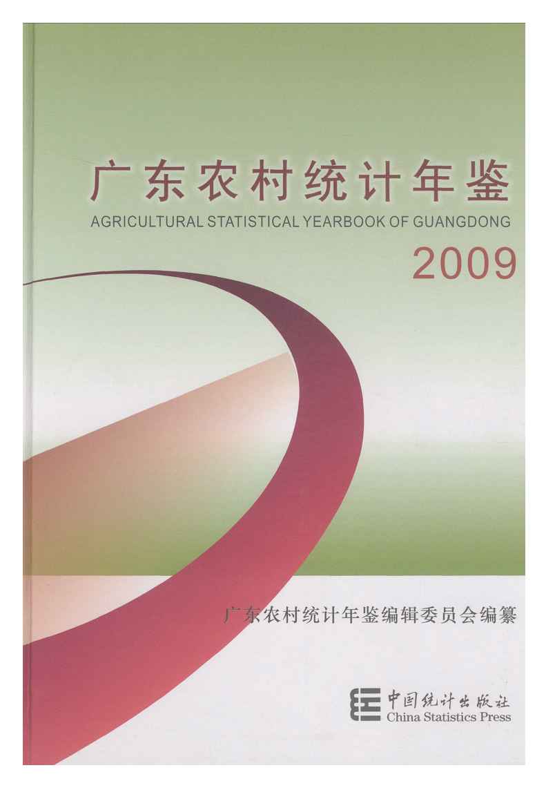 2009年广东农村统计年鉴封面