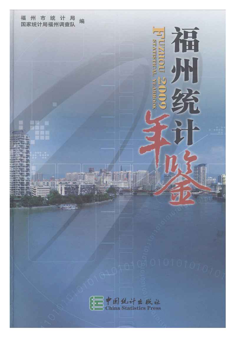 2009年福州统计年鉴封面