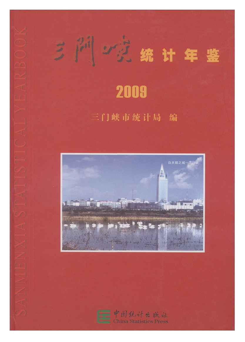 2009年三门峡统计年鉴封面