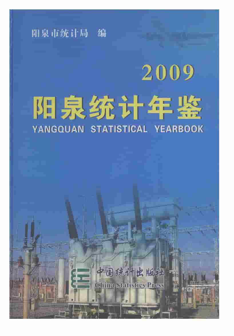 2009年阳泉统计年鉴封面