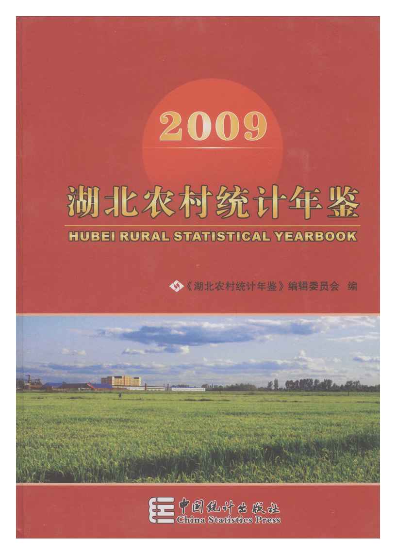 2009年湖北农村统计年鉴封面