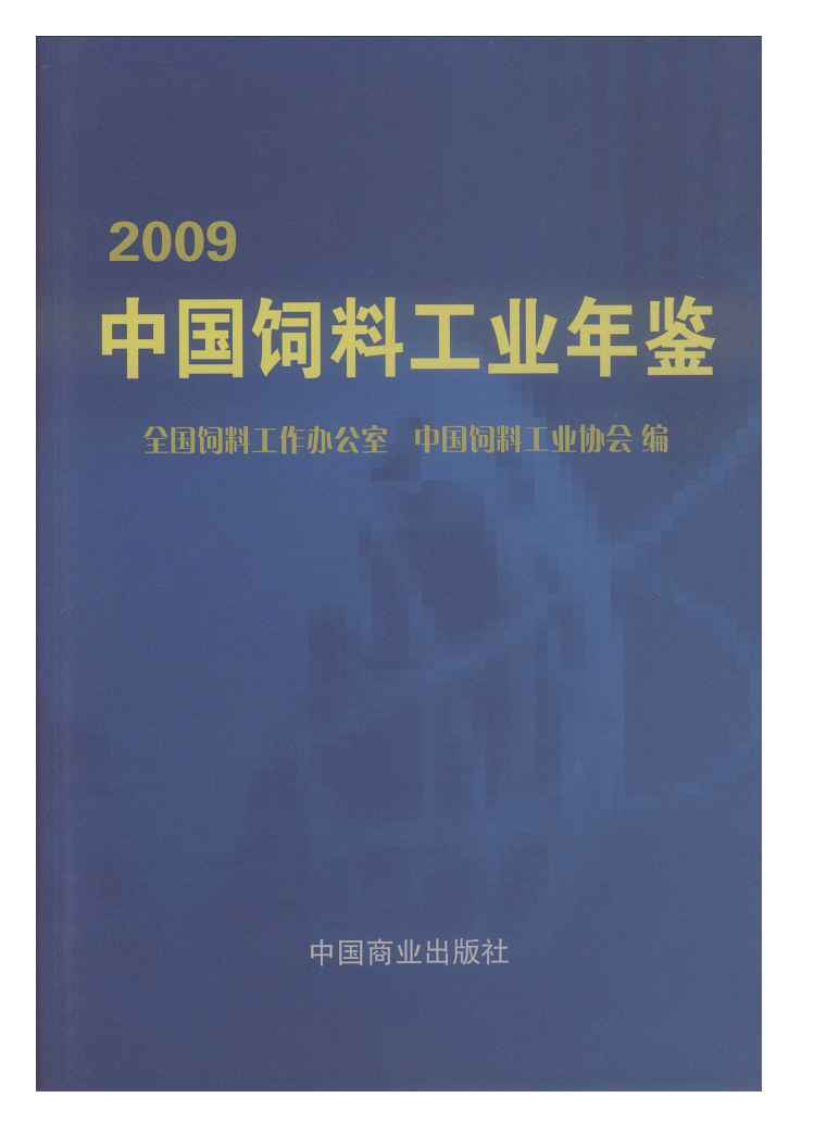 2009年中国饲料工业年鉴封面
