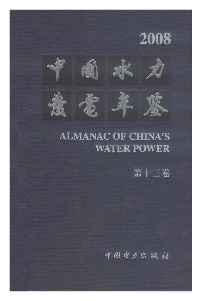2008年中国水力发电年鉴封面