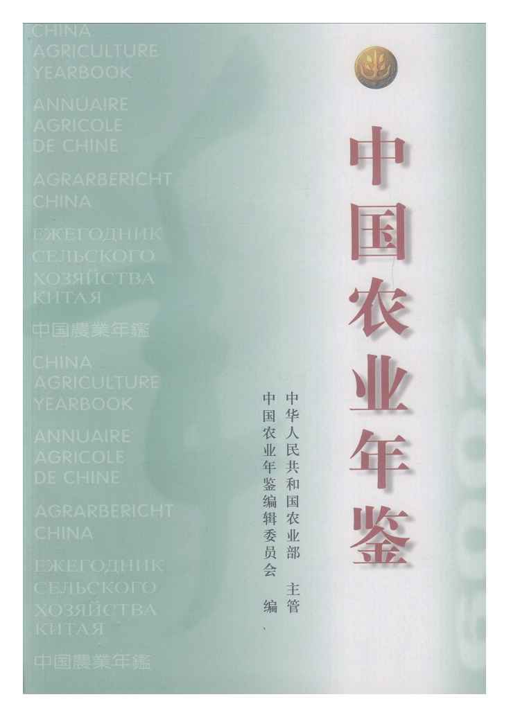 2009年中国农业年鉴封面