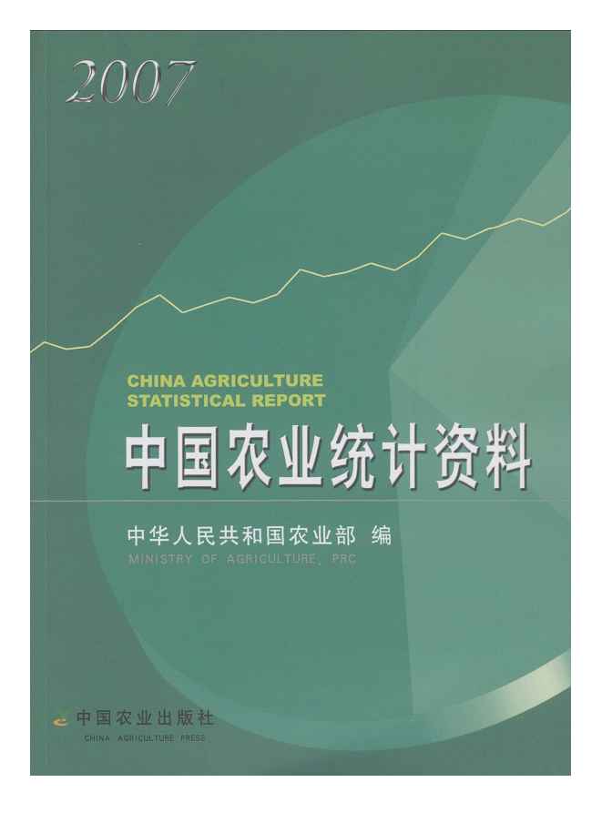 2007年中国农业统计资料封面