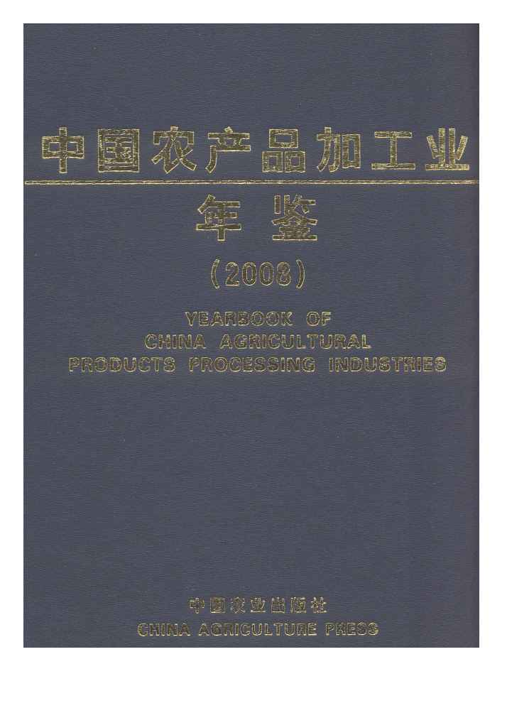 2008年中国农产品加工业年鉴封面