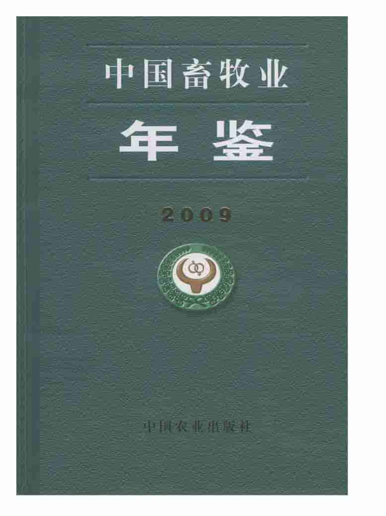 2009年中国畜牧业年鉴封面