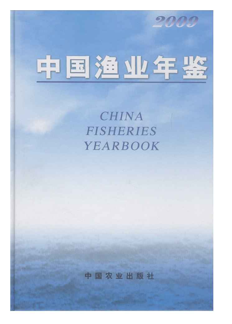 2009年中国渔业年鉴封面