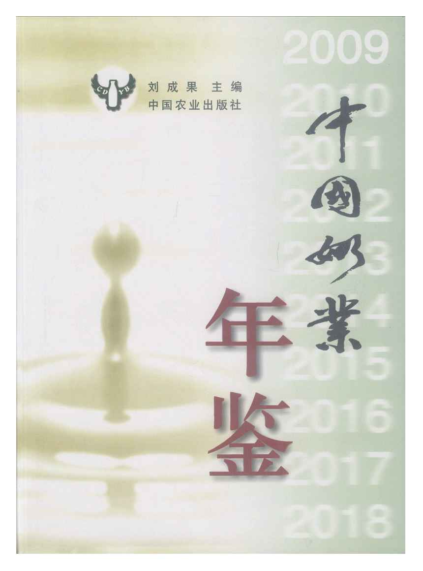 2009年中国奶业年鉴封面