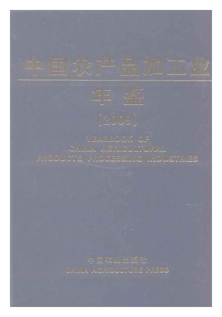 2009年中国农产品加工业年鉴封面