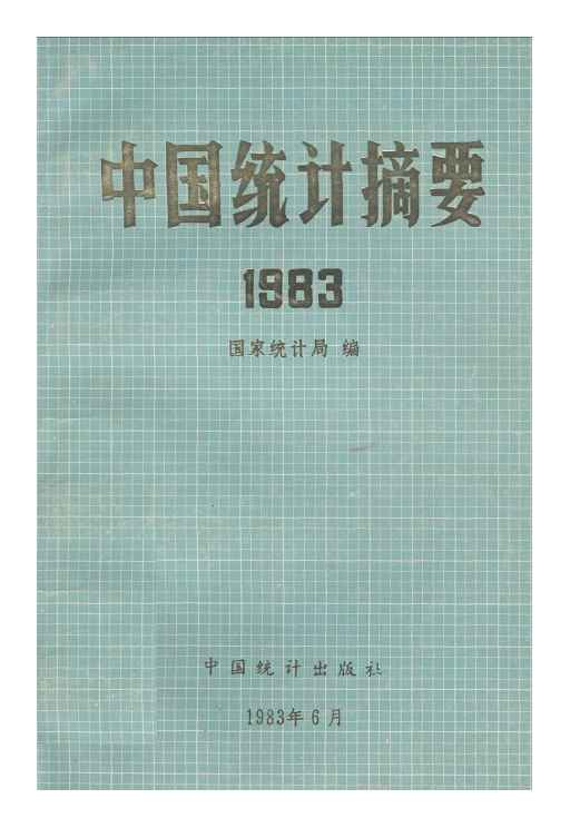 1983年中国统计摘要封面