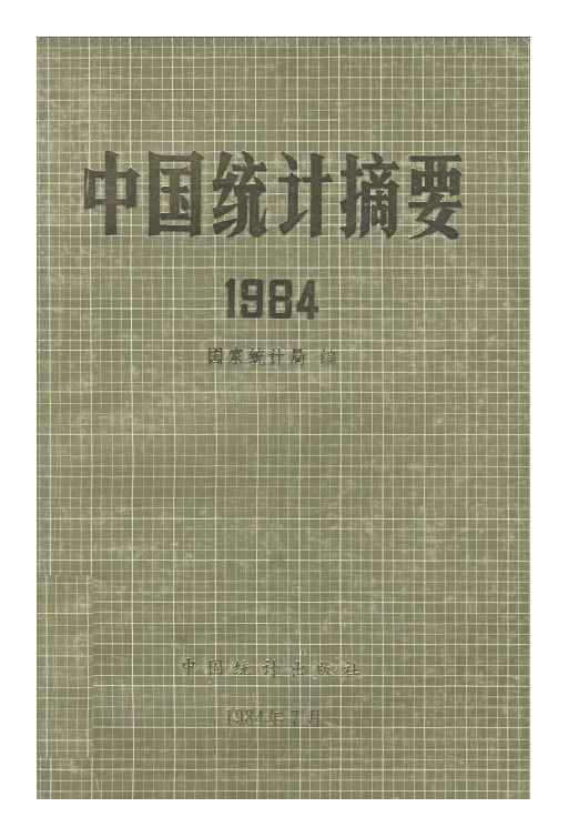 1984年中国统计摘要封面