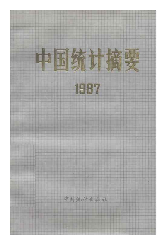 1987年中国统计摘要封面