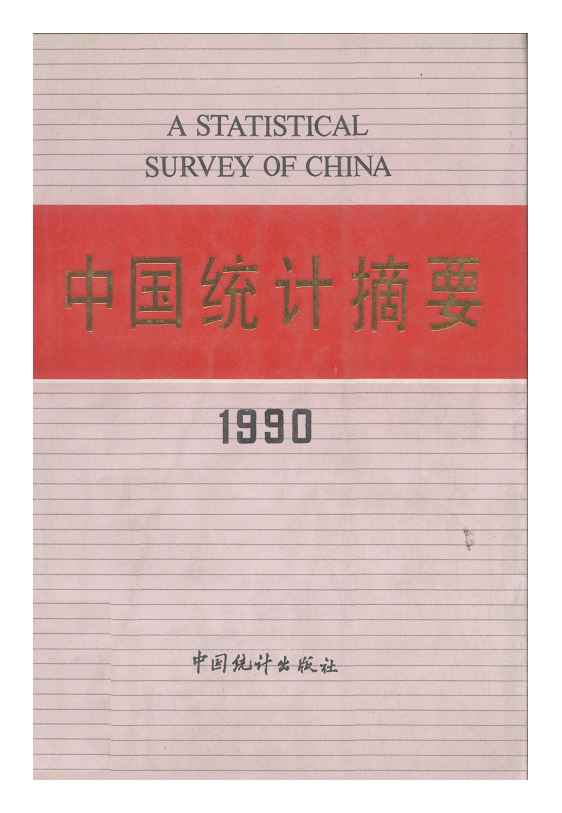 1990年中国统计摘要封面