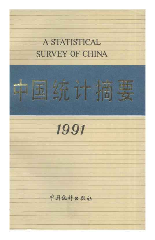 1991年中国统计摘要封面