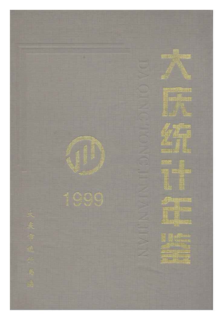 1999年大庆统计年鉴封面