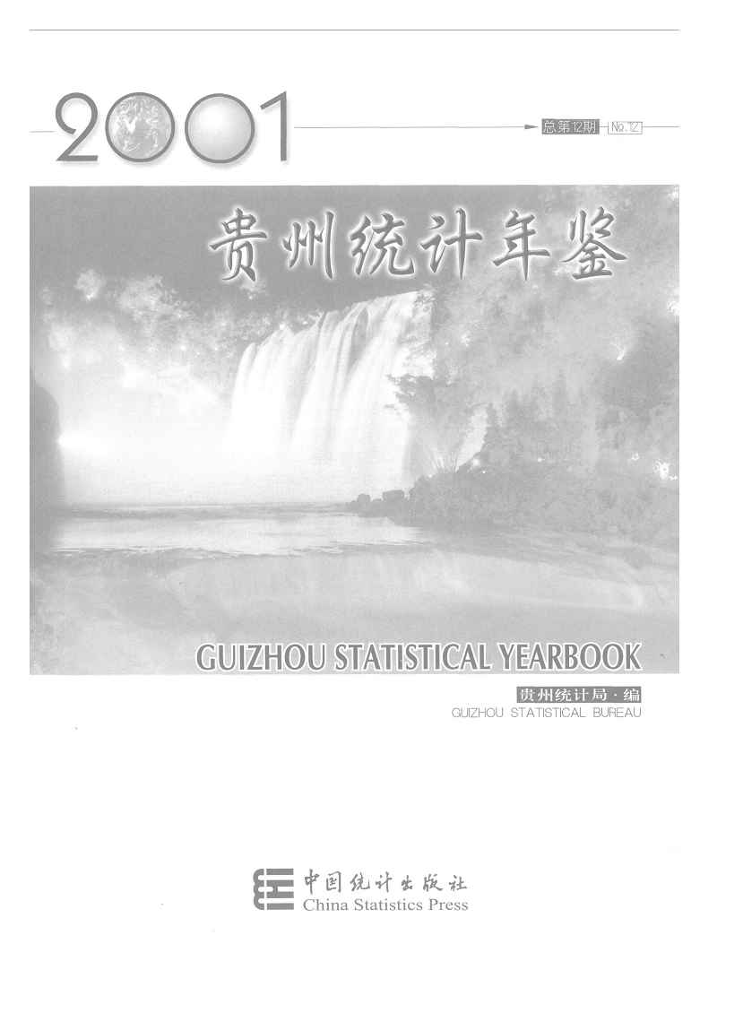 2001年贵州统计年鉴封面