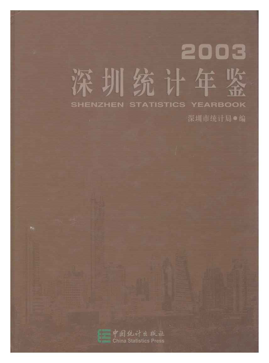 2003年深圳统计年鉴封面