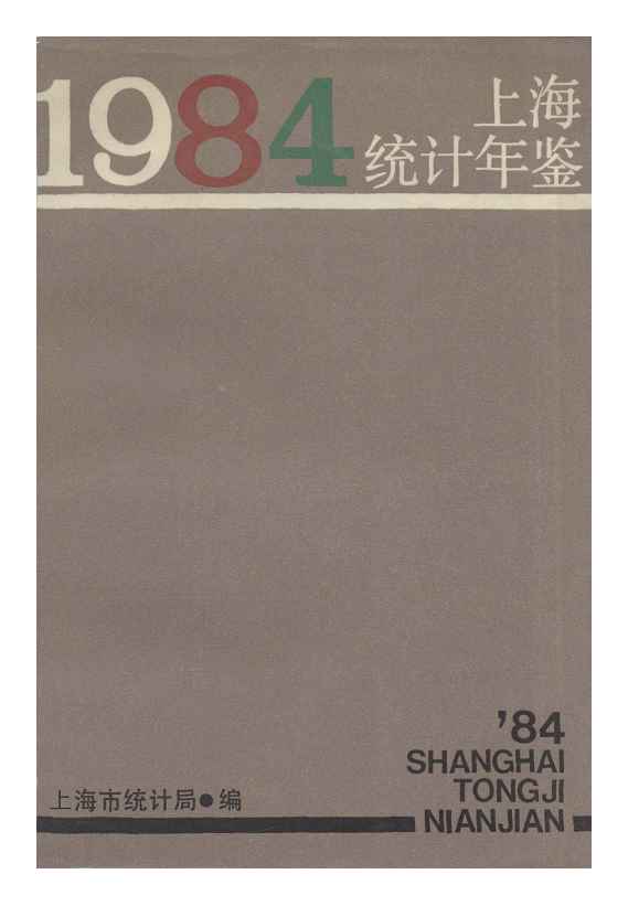 1984年上海统计年鉴封面