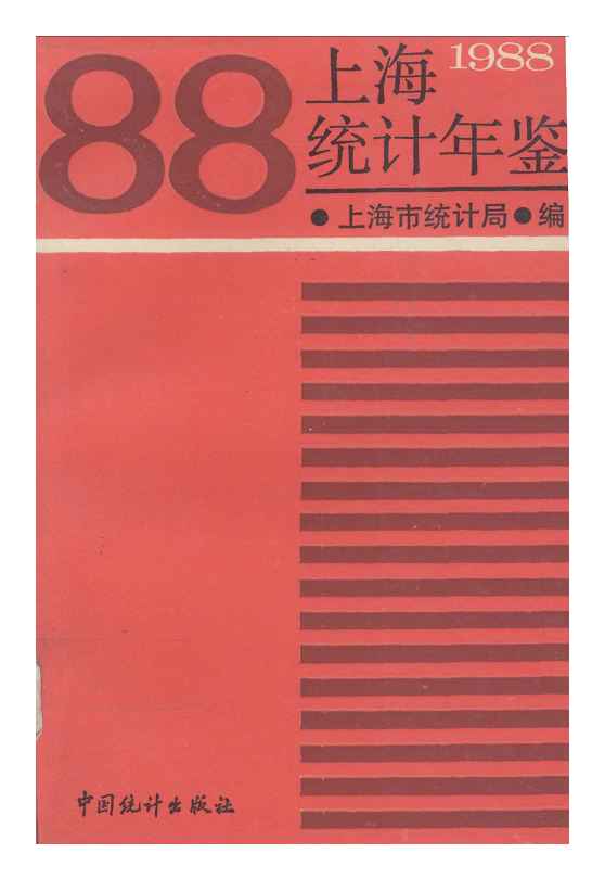 1988年上海统计年鉴封面