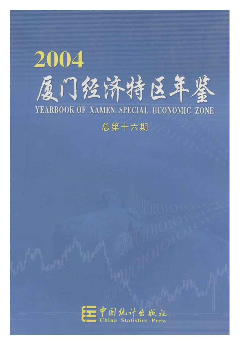 2004年厦门经济特区年鉴封面