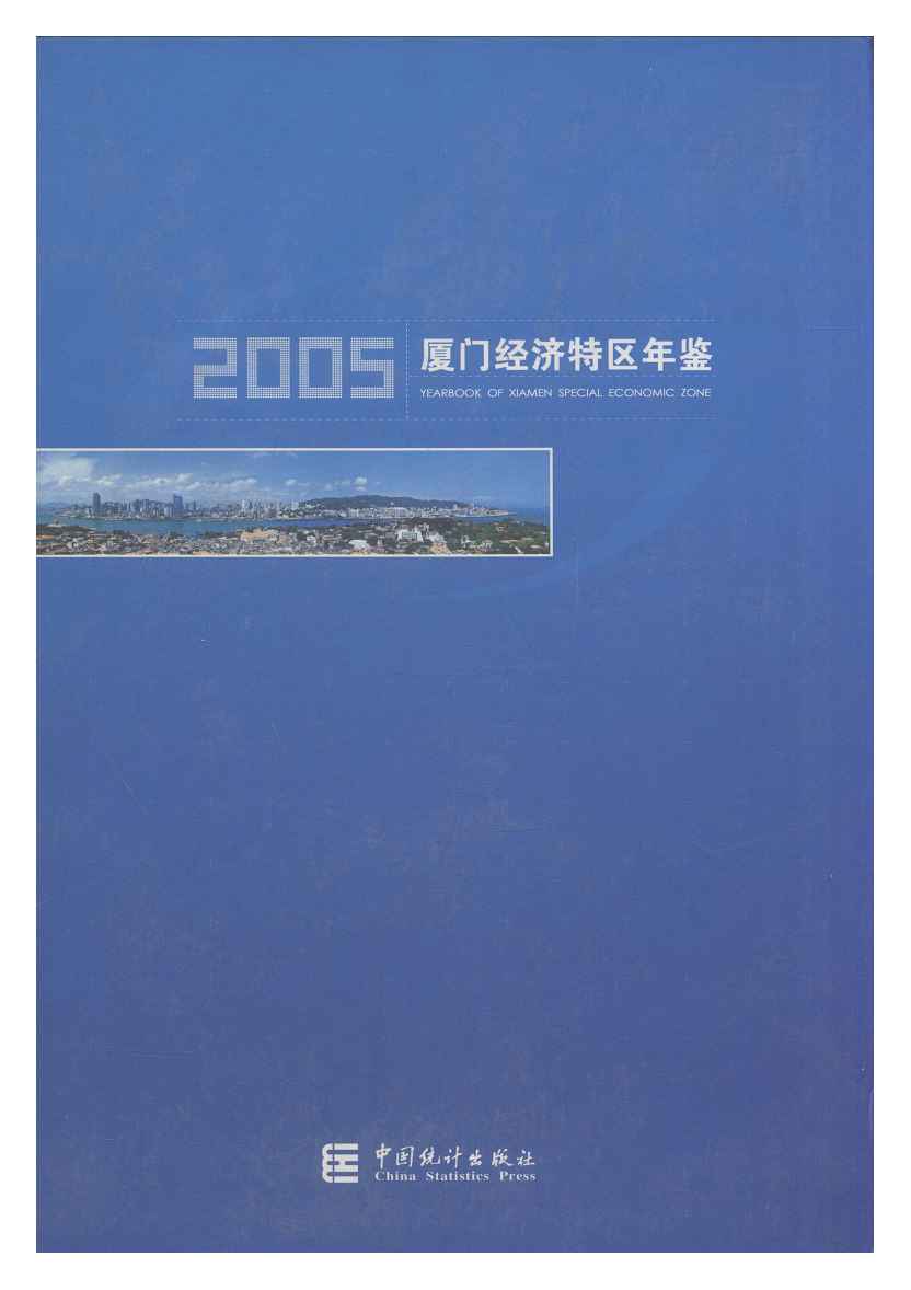 2005年厦门经济特区年鉴封面