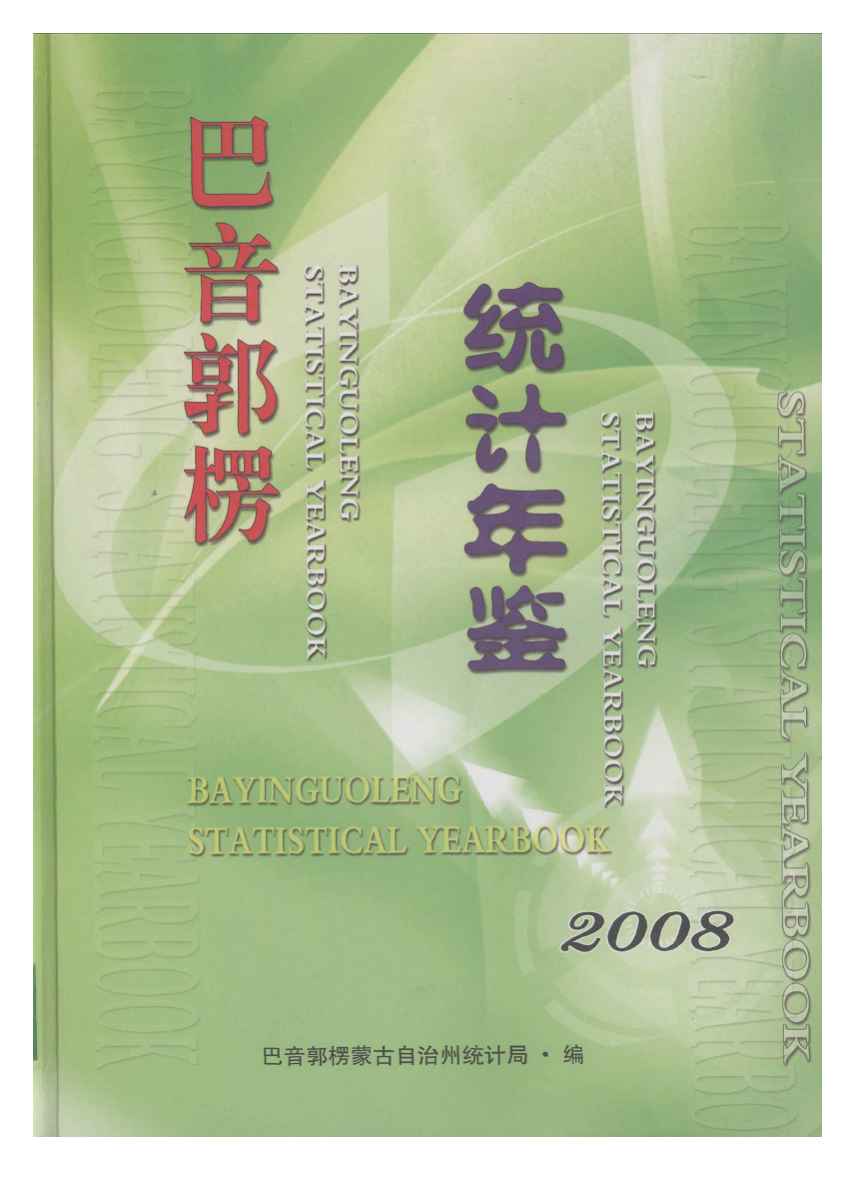 2008年巴音郭楞统计年鉴封面