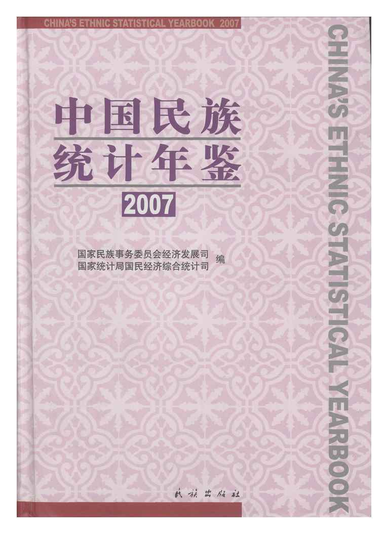 2007年中国民族统计年鉴封面