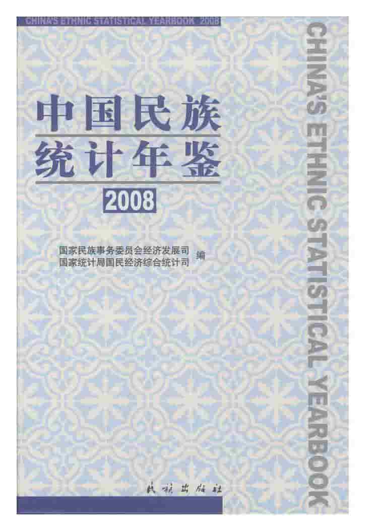 2008年中国民族统计年鉴封面