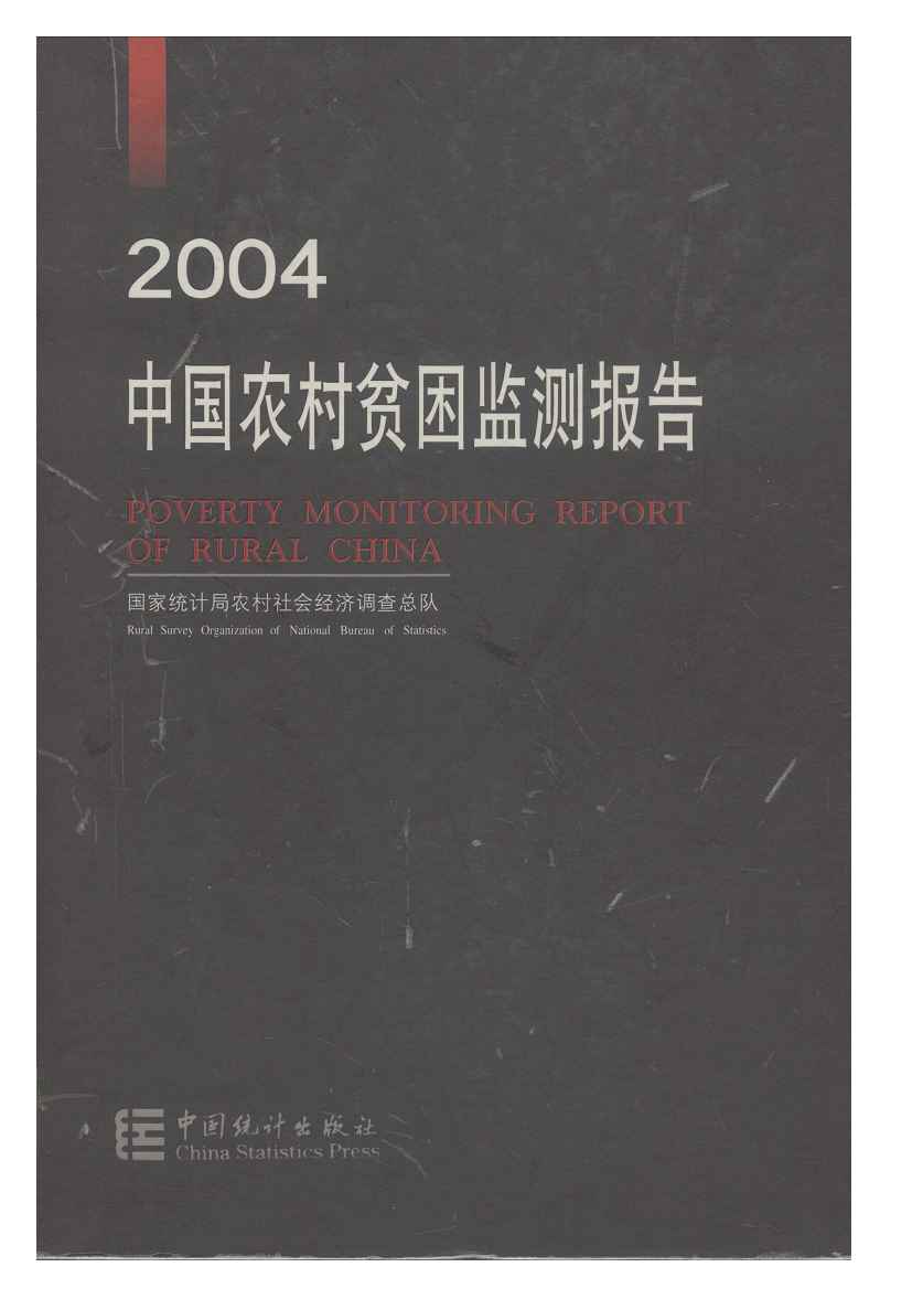2004年中国农村贫困监测报告封面