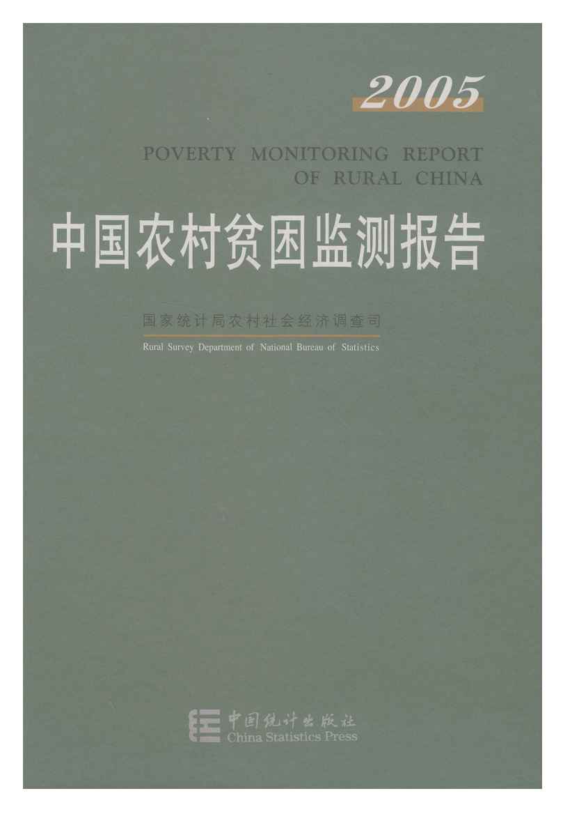 2005年中国农村贫困监测报告封面