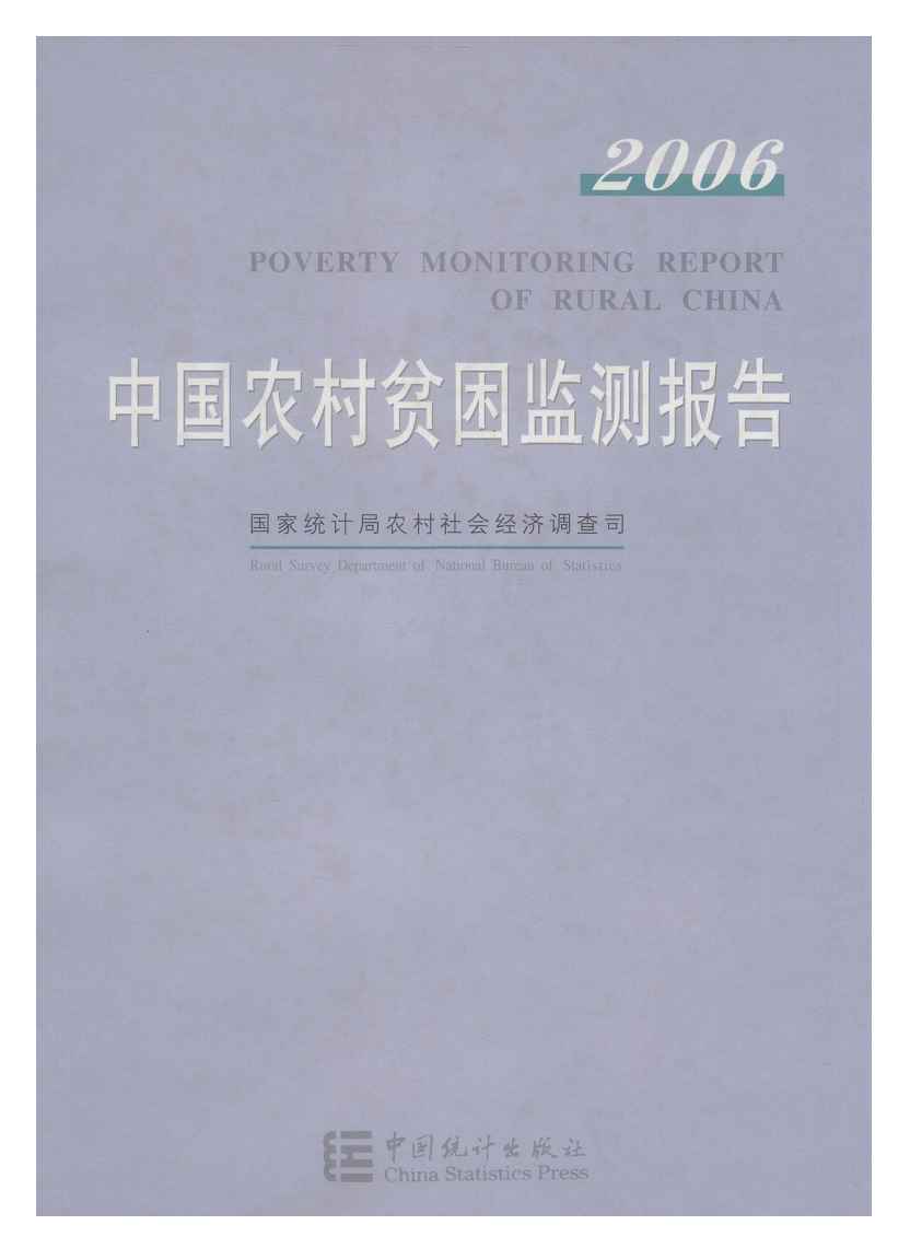 2006年中国农村贫困监测报告封面