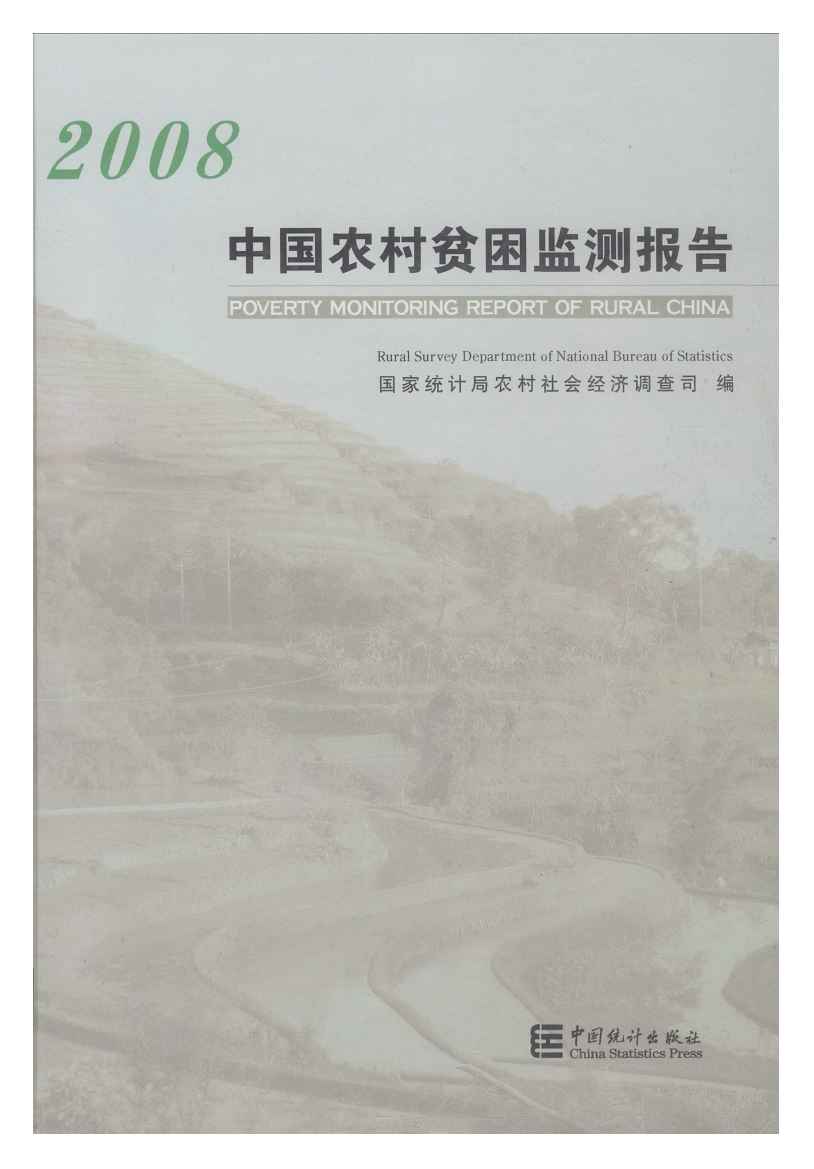 2008年中国农村贫困监测报告封面