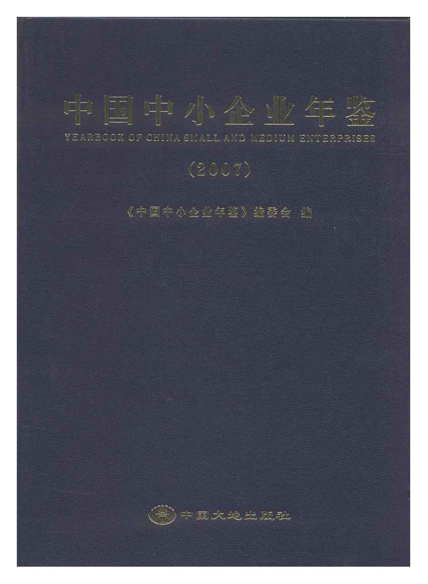 2007年中国中小企业年鉴封面