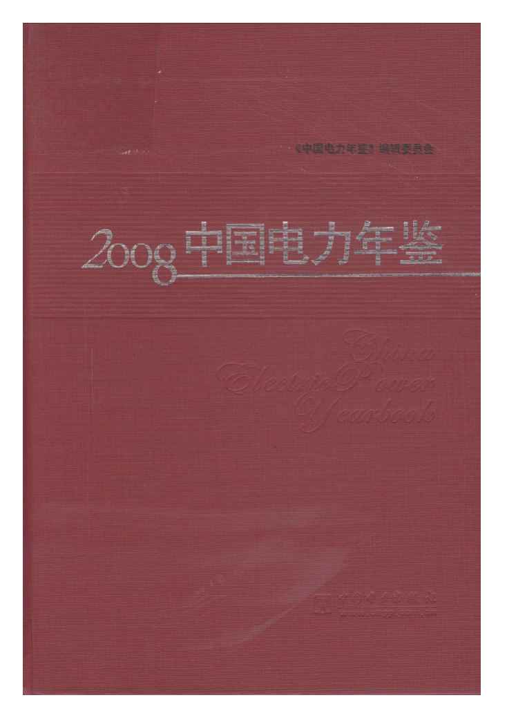 2008年中国电力年鉴封面